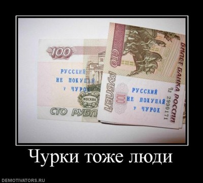 не покупай у чурок.jpg